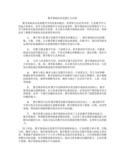 数学基础知识是指什么内容