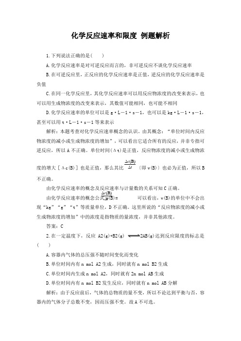 化学反应的速率和限度例题与解析