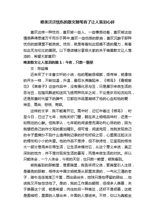 唯美淡淡忧伤的散文随笔看了让人落泪心碎