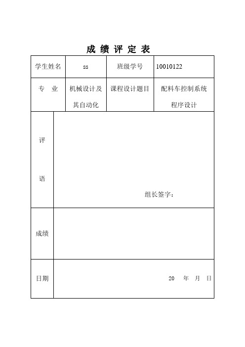 plc配料车课设