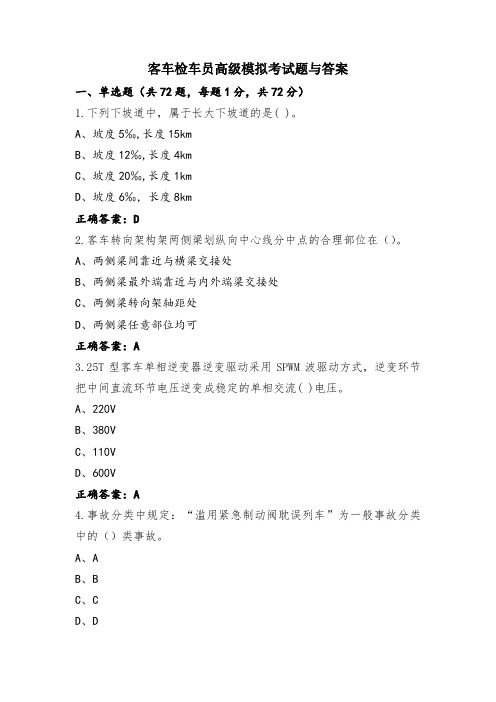 客车检车员高级模拟考试题与答案