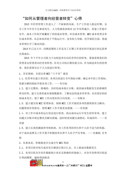 “如何从管理者向经营者转变”心得