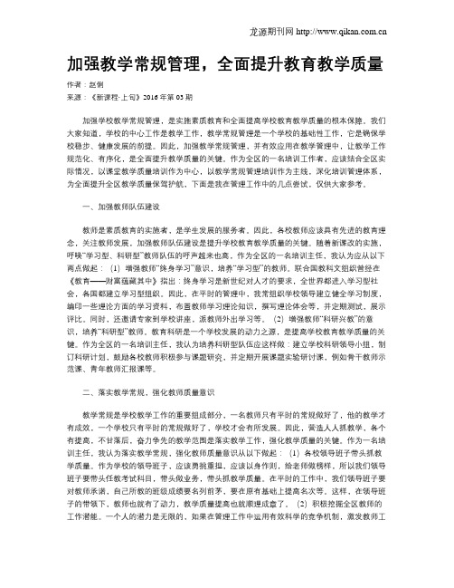 加强教学常规管理,全面提升教育教学质量