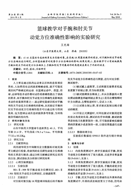 篮球教学对手腕和肘关节动觉方位准确性影响的实验研究