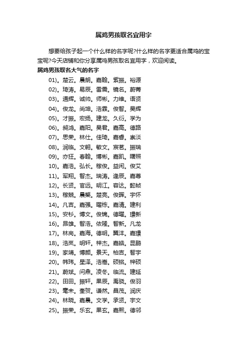 属鸡男孩取名宜用字