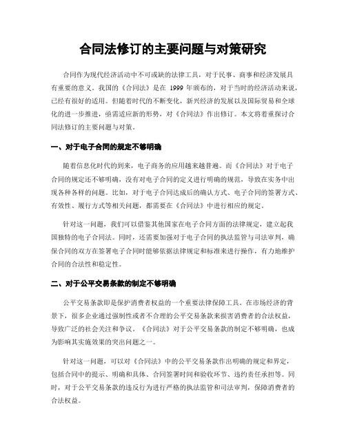 合同法修订的主要问题与对策研究