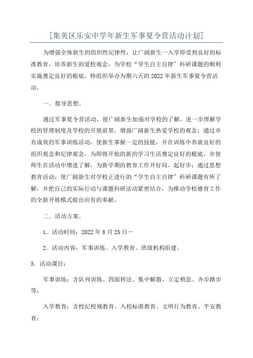 [集美区乐安中学年新生军事夏令营活动计划]