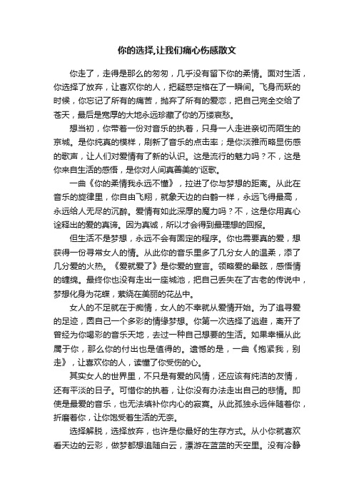 你的选择,让我们痛心伤感散文