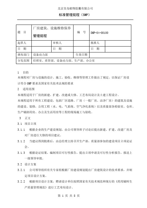 厂房建筑、设施维修保养管理规程