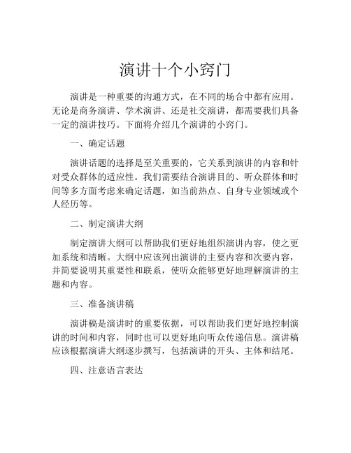 演讲十个小窍门