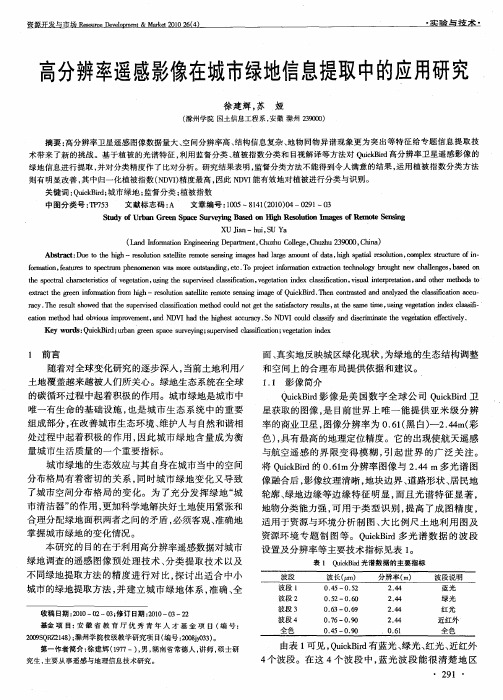 高分辨率遥感影像在城市绿地信息提取中的应用研究