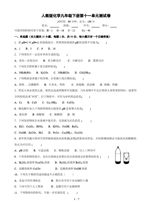 人教版化学九年级下册第十一单元测试卷