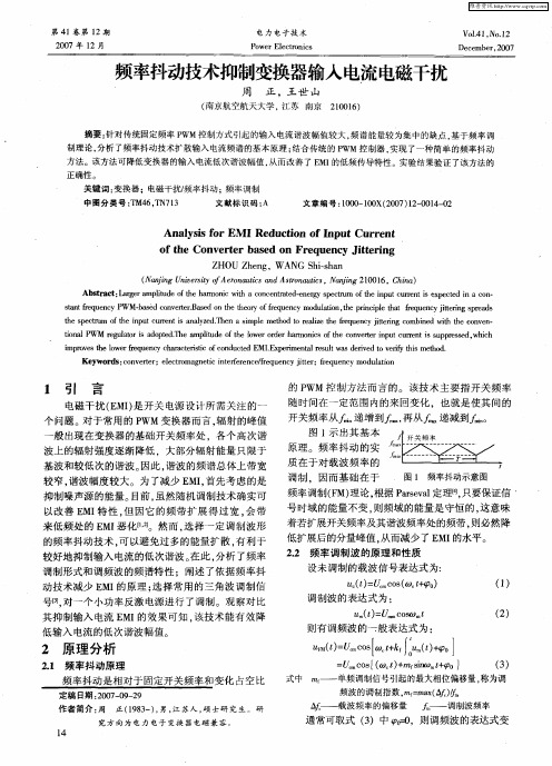 频率抖动技术抑制变换器输入电流电磁干扰