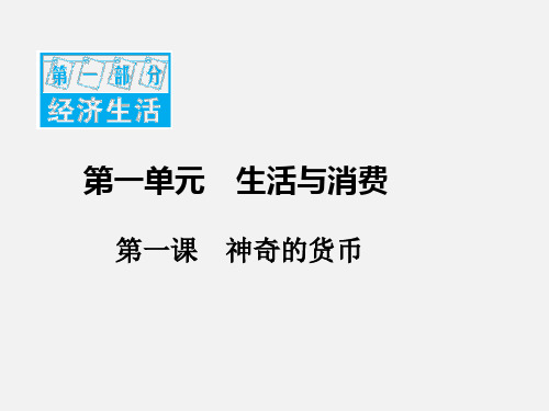 高考政治 一轮复习  经济生活 1.1 神奇的货币