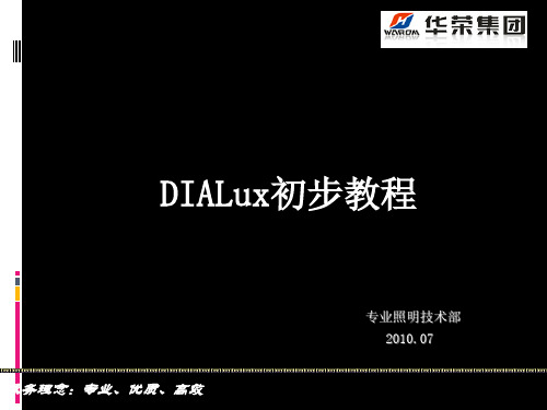 DIALux-照明设计软件教程.讲义