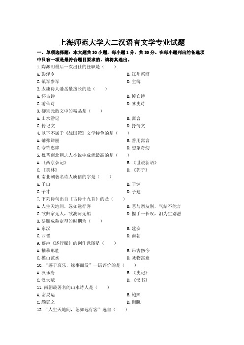 上海师范大学大二汉语言文学专业试题