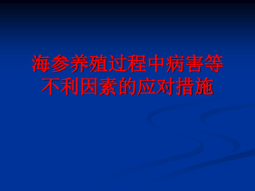 海参养殖过程中病害等不利因素的应对措施