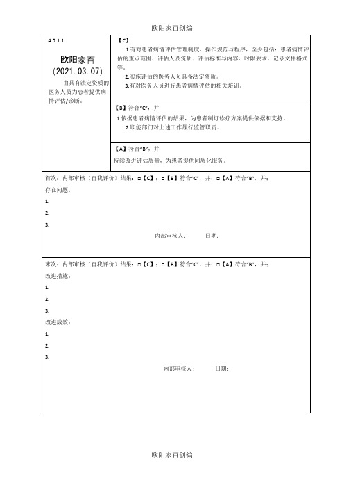 医疗质量安全管理与持续改进(5.住院诊疗管理与持续改进)之欧阳家百创编