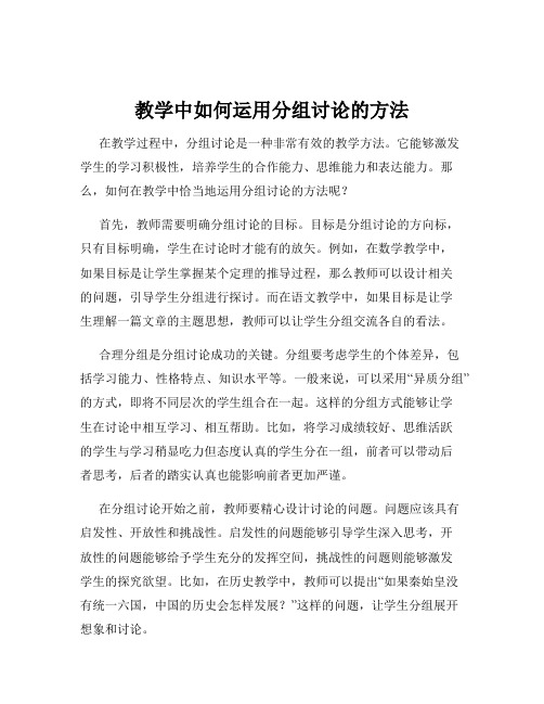 教学中如何运用分组讨论的方法