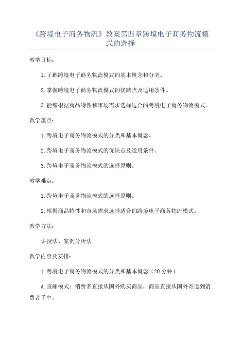 《跨境电子商务物流》教案第四章跨境电子商务物流模式的选择