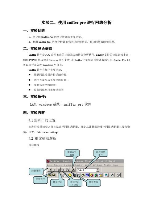 实验二 使用sniffer pro进行网络分析 (1)