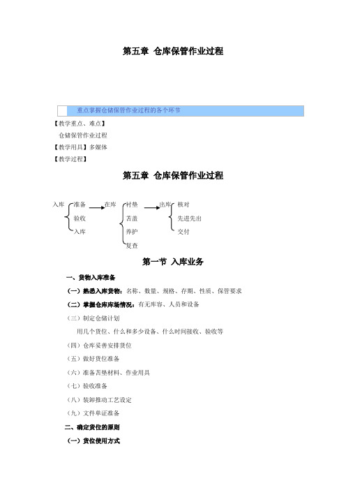 仓储管理实务教案——仓储保管业务