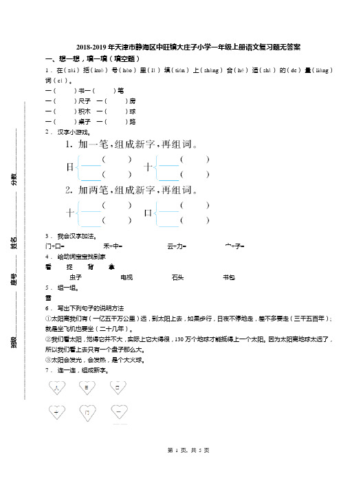 2018-2019年天津市静海区中旺镇大庄子小学一年级上册语文复习题无答案