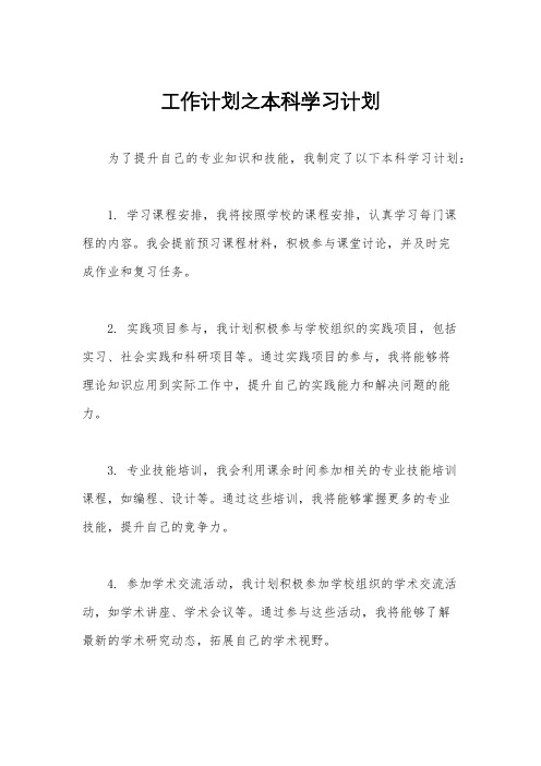 工作计划之本科学习计划