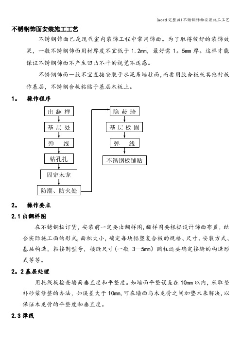 (word完整版)不锈钢饰面安装施工工艺