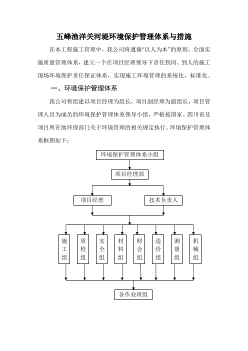 五峰渔洋关河堤环境保护管理体系与措施