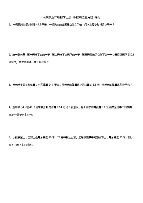 人教版五年级数学上册 小数乘法 应用题 练习