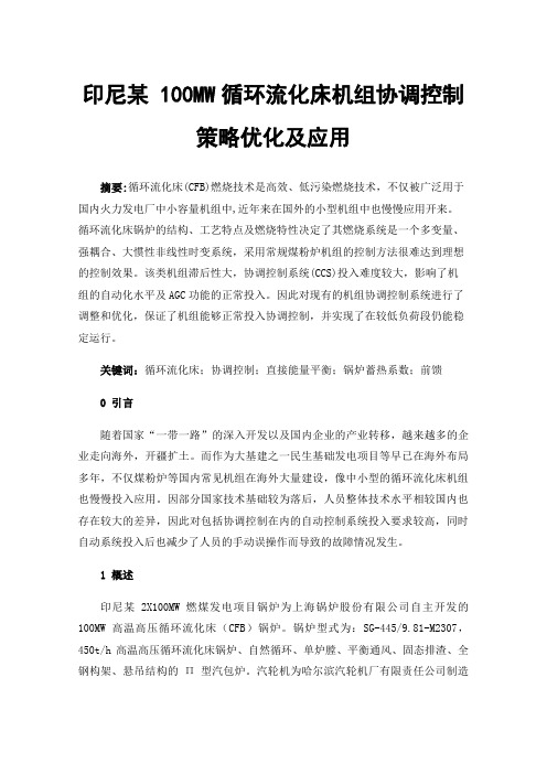 印尼某100MW循环流化床机组协调控制策略优化及应用