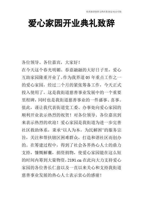 爱心家园开业典礼致辞_0