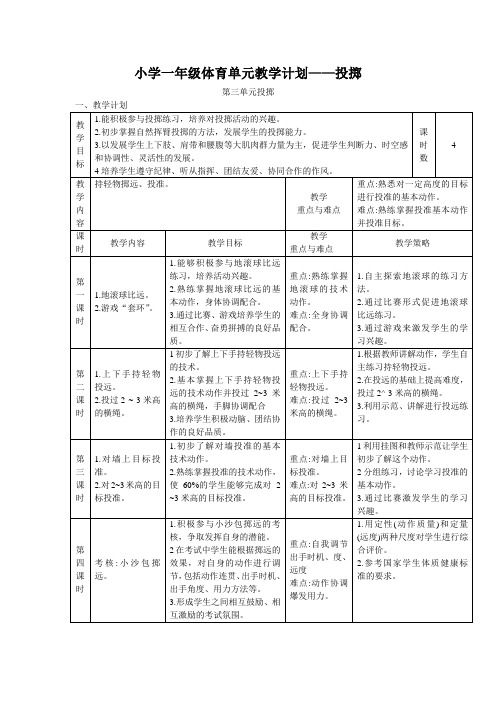 小学一年级体育单元教学计划——投掷