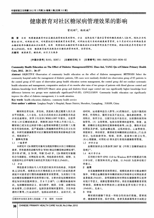 健康教育对社区糖尿病管理效果的影响
