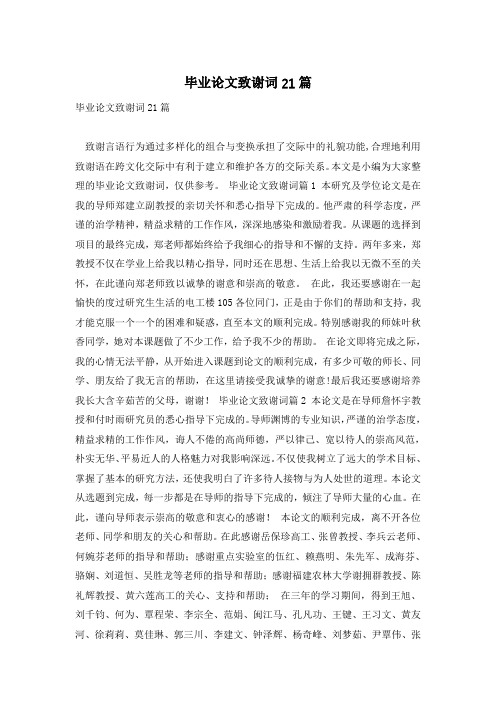 毕业论文致谢词21篇