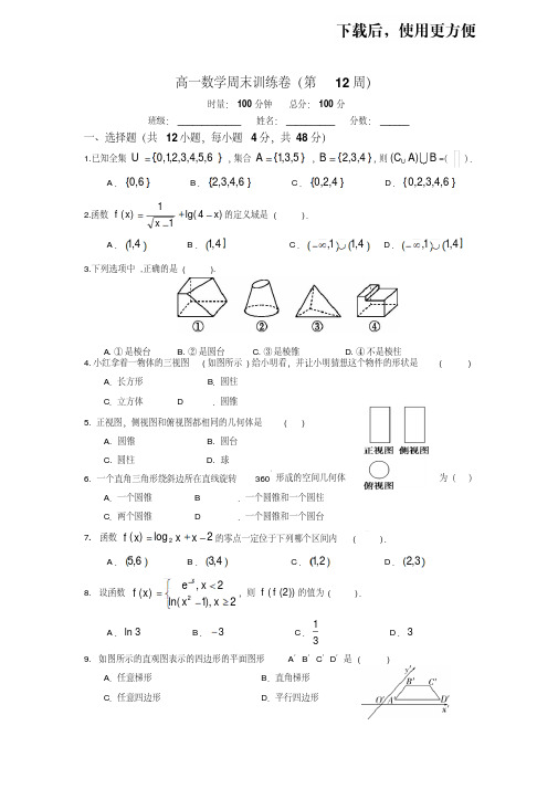 高一数学周末训练卷(第12周)