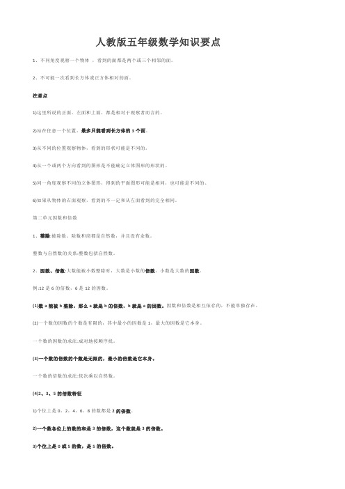 小学五年级下册数学知识要点