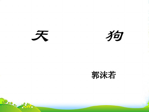 高中语文 《天狗》课件 新人教选修《中国现代诗歌散文欣赏》