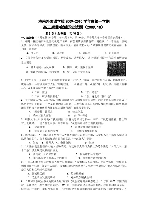 山东省济南外国语学校2010届高三上学期质量检测(历史)