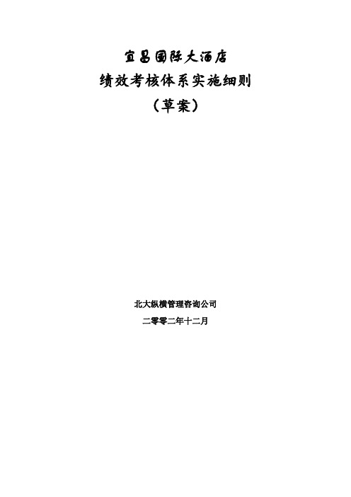 某国际大酒店绩效考核体系实施细则