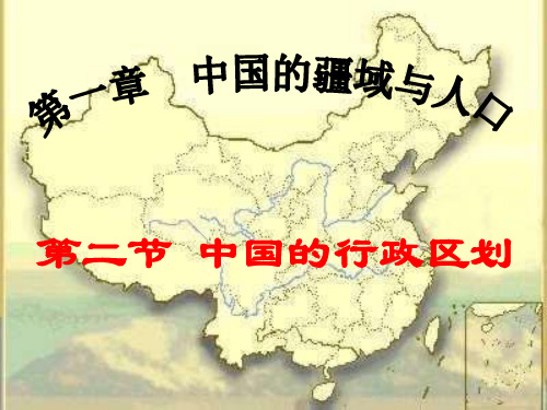 中国行政区划PPT课件