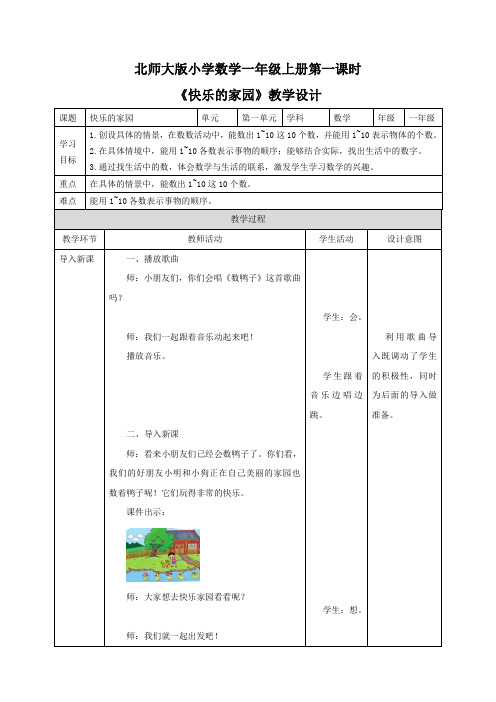 小学数学一年级上册《快乐的家园》教学设计