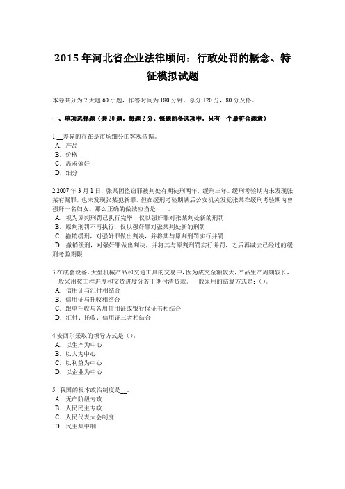 2015年河北省企业法律顾问：行政处罚的概念、特征模拟试题