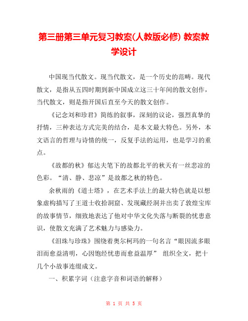 第三册第三单元复习教案(人教版必修) 教案教学设计 