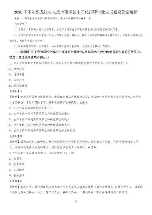 2020下半年黑龙江省大庆市肇源县中石化招聘毕业生试题及答案解析