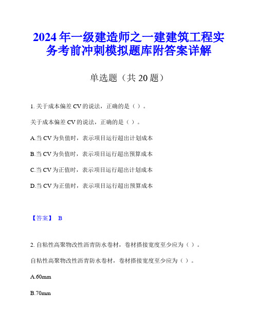 2024年一级建造师之一建建筑工程实务考前冲刺模拟题库附答案详解