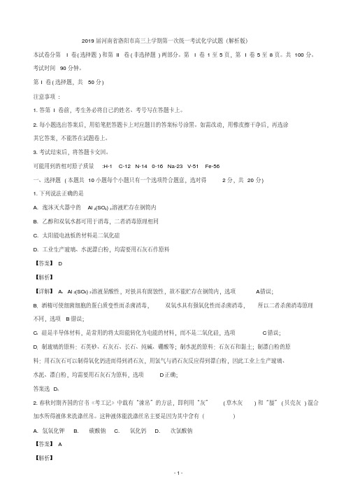 2019届河南省洛阳市高三上学期第一次统一考试化学试题(解析版)