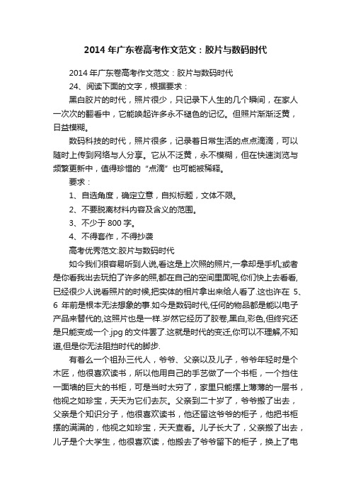 2014年广东卷高考作文范文：胶片与数码时代