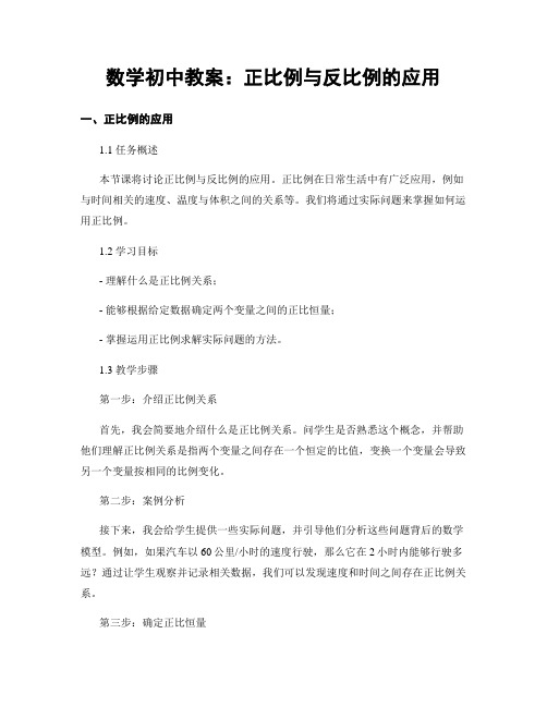 数学初中教案：正比例与反比例的应用